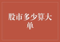 股市里的大单：你拿一瓶矿泉水的钱能买下一座小岛吗？