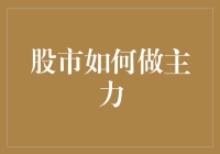 炒股秘籍：如何成为股市里的大V，不想被割韭菜就得学会做主力