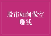 股市做空指南：如何在别人亏钱时你赚到盆满钵满