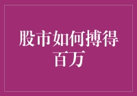 股市搏百万：一场关于勇气与理智的冒险游戏