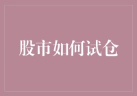 股市新手专属试仓指南：如何让自己的钱在股市里活蹦乱跳