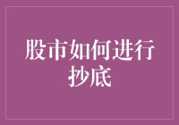 识别股市底部：策略与技巧