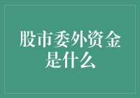 股市民间的聪慧钱：揭秘委外资金的秘密