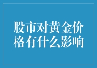 股市对黄金价格的影响：波动性的源动力