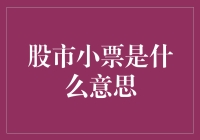 股市小票：把你的钱包变成股票的摇篮