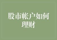 股市账户如何理财？——从价值投资到多样化资产配置