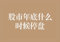 股市年底什么时候停盘？解析中国A股市场的特殊安排