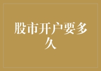 股市开户，踏入理财江湖究竟需要多久？