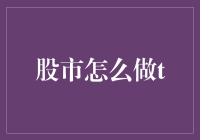 股市做T？难道是我数学不好还是股票市场疯了？