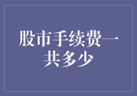 股市手续费：你真的知道自己在为谁打工吗？