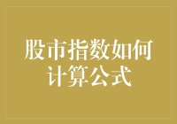 股市指数计算公式：让数学不再枯燥的秘密武器