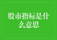 股市指标那些事儿：你真的懂了吗？