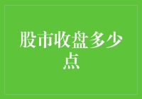 股市收盘多少点：多维度分析影响收盘点数的因素