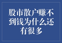 股市散户为何难以获利？揭秘投资陷阱与策略