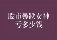 股市暴跌女神躺平中，亏了多少钱还不好说？