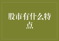 股市大冒险：那些年我们一起追过的波动曲线