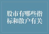 股市指标大乱斗：散户如何在股市中不被收割？