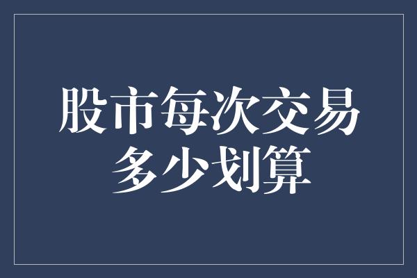 股市每次交易多少划算