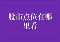 股市点位观测：新手指南与实用技巧