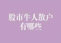 股市牛人散户的日常：在股市里游刃有余，用金钱堆砌出一条通往财富自由的康庄大道