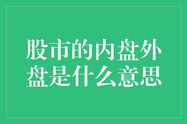 股市的内盘外盘是什么意思