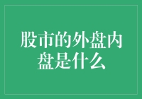 股市外盘内盘解析：理解市场流动性的关键