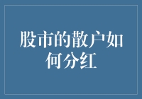 股市散户如何通过多元化投资策略实现稳定分红