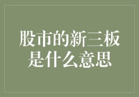 股市中的新三板：一道通往未上市公司融资与成长的新通道