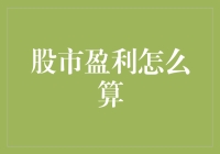 从股市盈利到利润面团：如何做出一本万利的数学糕点