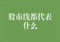 金融市场之线：解读股市趋势的关键