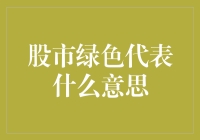 股市绿色代表什么意思？难道是股民的草绿钱包？