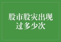 股市股灾到底有多少次？我们该如何应对？