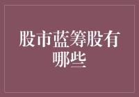 中国股市蓝筹股的现状与未来：稳健增长的基石