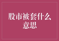 股市被套：如何解读这一股票投资现象