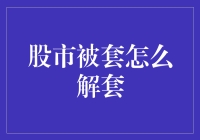 股市被套了？别慌，来个大逃杀吧！