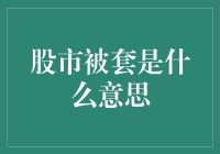 股市被套：投资迷途中的自我救赎