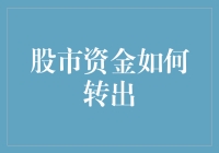 股市资金安全转出攻略：策略、步骤与注意事项