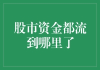 股市资金去哪儿啦？揭秘投资流向谜团