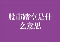 股市踏空指南：如何成为股市里最优雅的看客