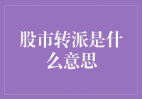 股市转派：从股民变吃瓜群众的捷径