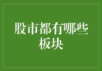 股市板块的奥秘：探究股市各大板块的投资价值