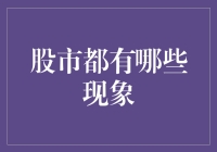 股市现象探析：理解市场波动与投资决策的关键