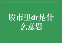 股市里DR是什么意思？原来是我大A股的高级词汇!