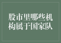 股市里的国家队：保卫股市，从我做起！