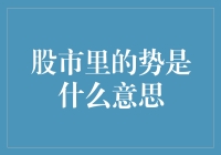 股市里的势是什么意思？我们来聊聊这个深奥的问题