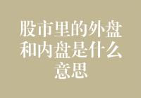 股市里的外盘和内盘，你知道他们在玩什么吗？