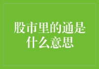 通——股市里的解毒良药，还是致命暗器？