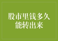 股市资金解冻：关于股市资金提取时间的探讨