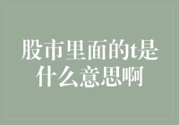 股市里面T是指什么？神秘的T原来是时间管理大师！