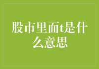 股市里的T：从交易新手到股市老手的奇妙旅行